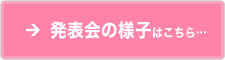 発表会の様子はこちら