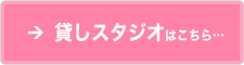 貸しスタジオはこちら