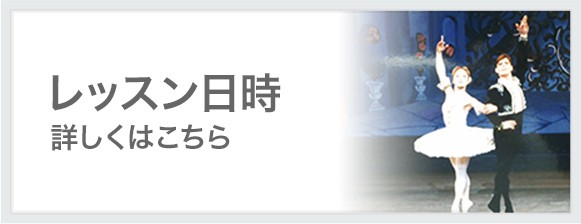 レッスン日時 詳しくはこちら