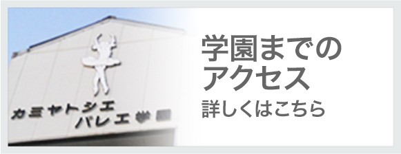 学園までの アクセス 詳しくはこちら