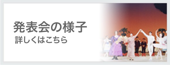 発表会の様子 詳しくはこちら